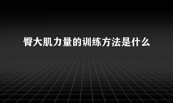 臀大肌力量的训练方法是什么