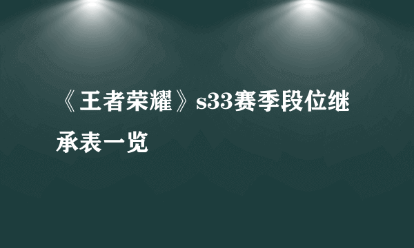 《王者荣耀》s33赛季段位继承表一览