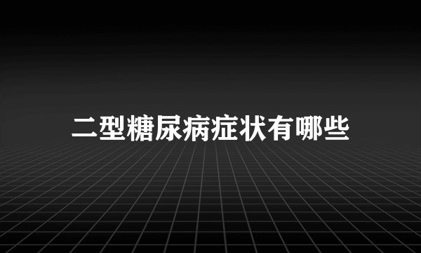 二型糖尿病症状有哪些