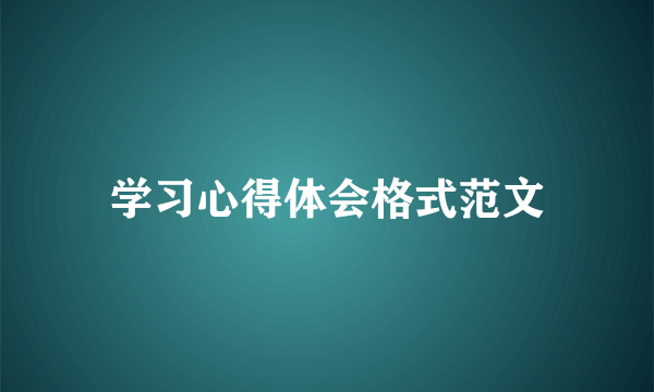 学习心得体会格式范文