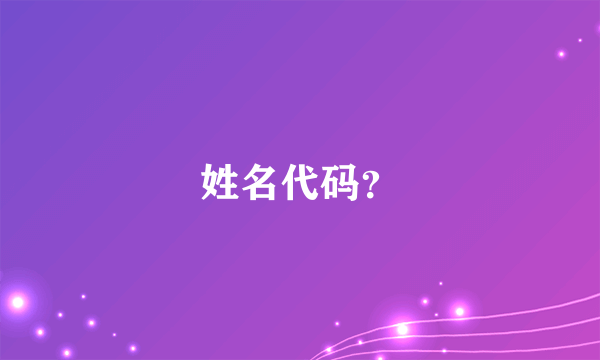 姓名代码？