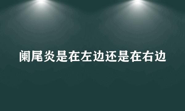 阑尾炎是在左边还是在右边