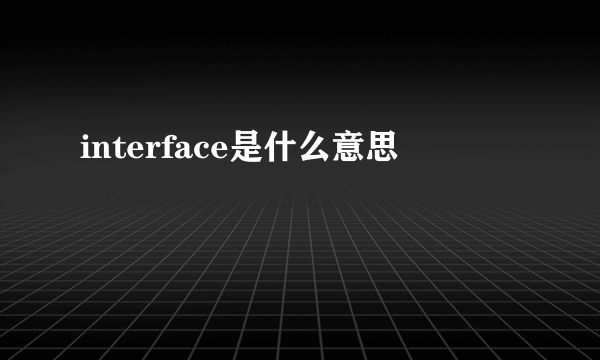 interface是什么意思