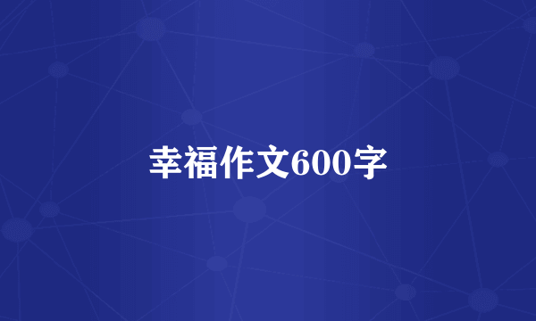 幸福作文600字