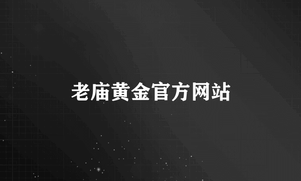 老庙黄金官方网站