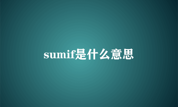 sumif是什么意思