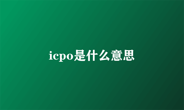 icpo是什么意思