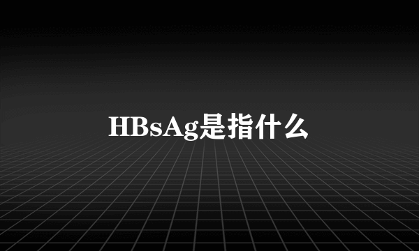 HBsAg是指什么