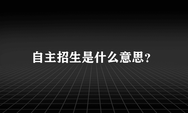 自主招生是什么意思？