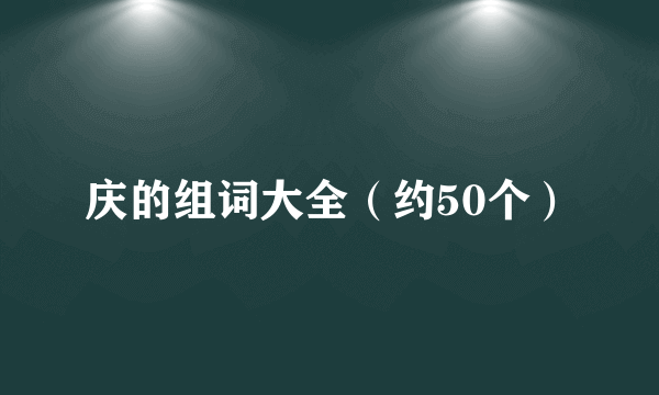 庆的组词大全（约50个）