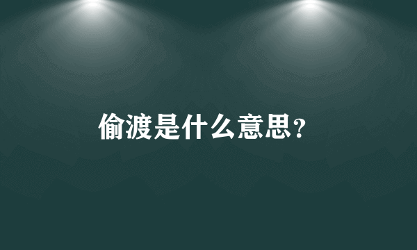 偷渡是什么意思？