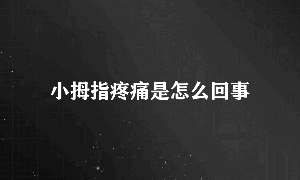 小拇指疼痛是怎么回事