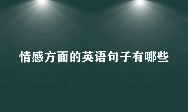 情感方面的英语句子有哪些