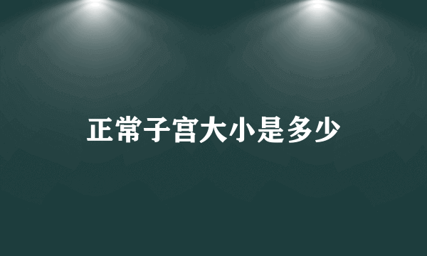 正常子宫大小是多少