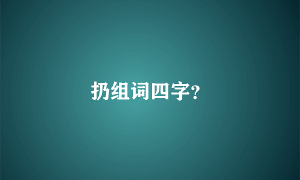 扔组词四字？