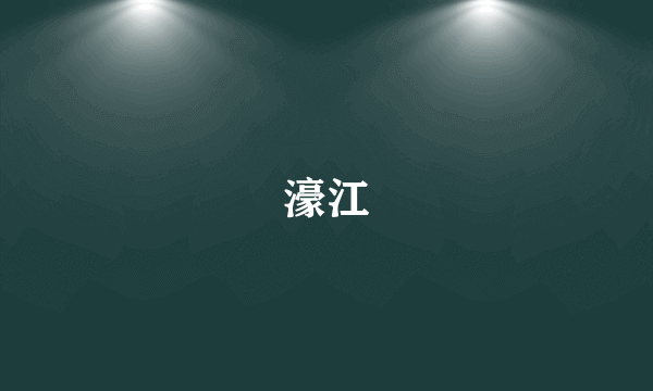 濠江