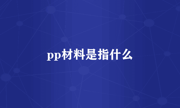 pp材料是指什么