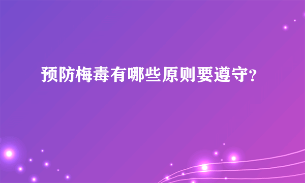 预防梅毒有哪些原则要遵守？