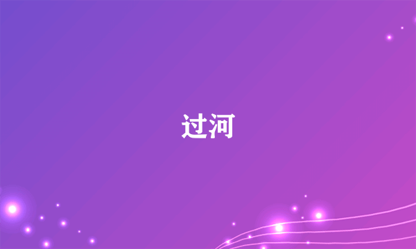 过河