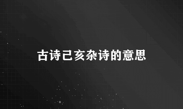 古诗己亥杂诗的意思