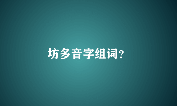 坊多音字组词？