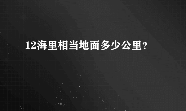 12海里相当地面多少公里？