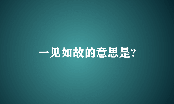 一见如故的意思是?