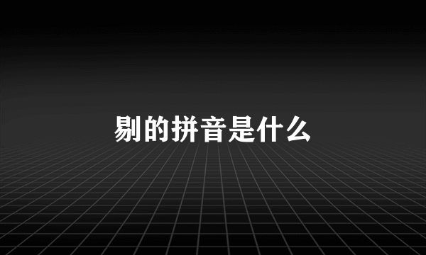 剔的拼音是什么