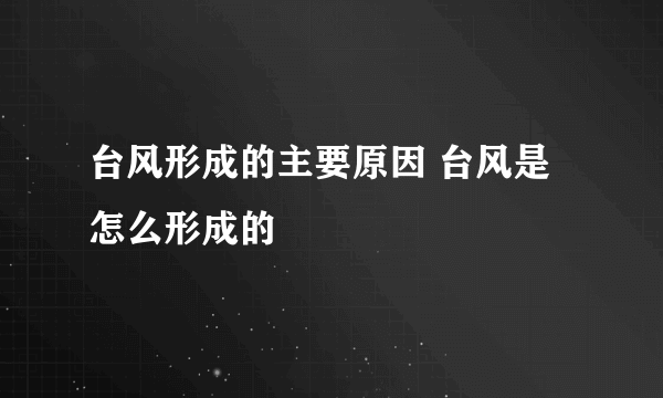 台风形成的主要原因 台风是怎么形成的