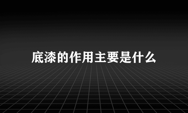 底漆的作用主要是什么