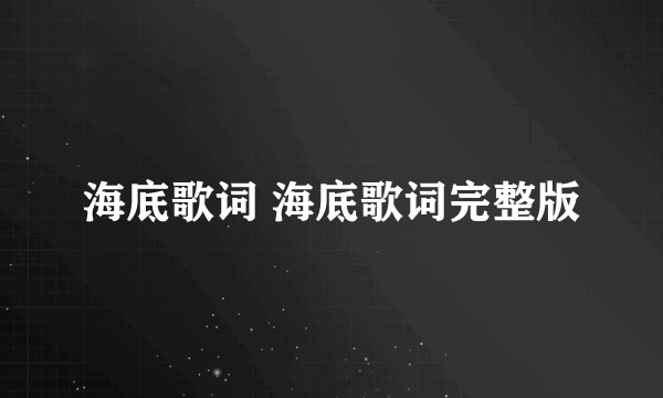 海底歌词 海底歌词完整版