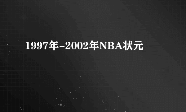 1997年-2002年NBA状元