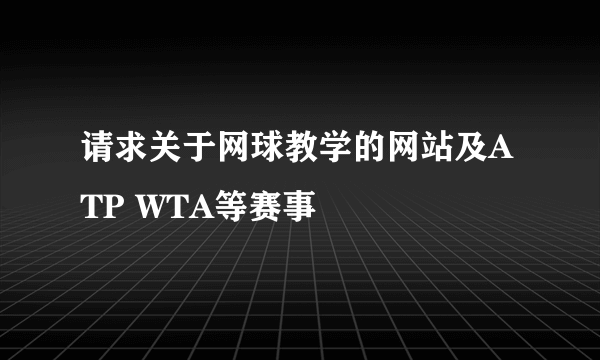 请求关于网球教学的网站及ATP WTA等赛事