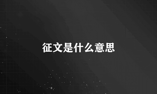 征文是什么意思