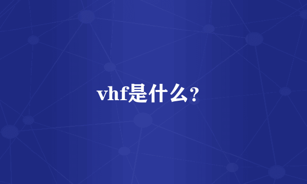 vhf是什么？