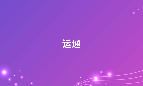 运通