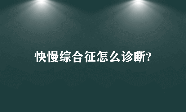 快慢综合征怎么诊断?