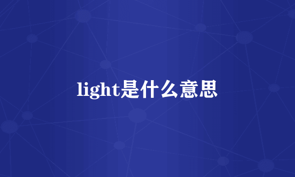 light是什么意思