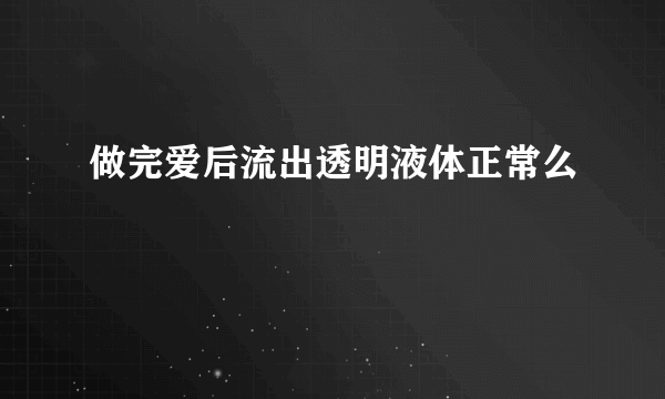 做完爱后流出透明液体正常么