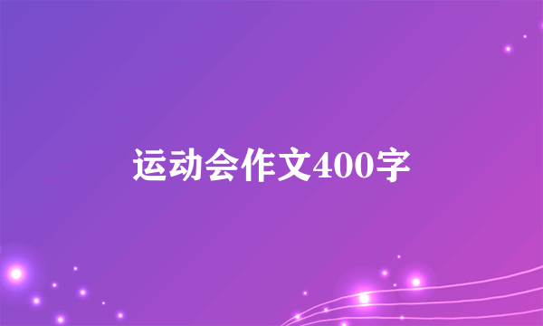 运动会作文400字