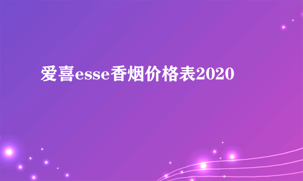 爱喜esse香烟价格表2020