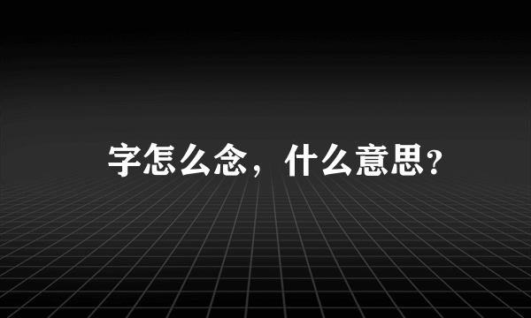 滘字怎么念，什么意思？