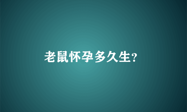 老鼠怀孕多久生？