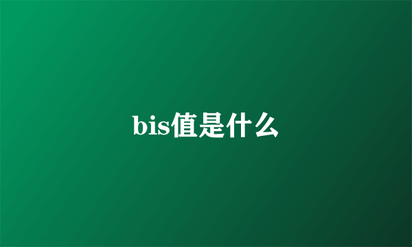 bis值是什么