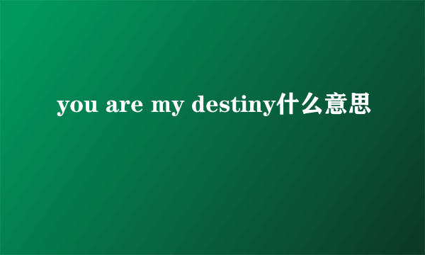 you are my destiny什么意思