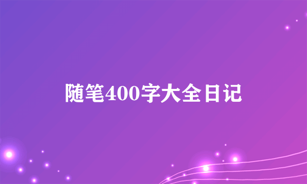 随笔400字大全日记