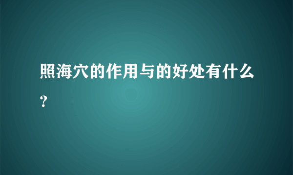 照海穴的作用与的好处有什么？