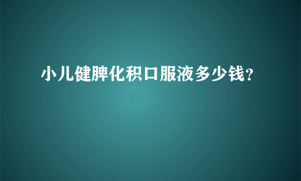 小儿健脾化积口服液多少钱？