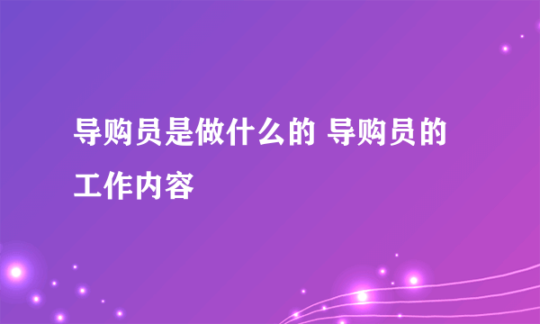 导购员是做什么的 导购员的工作内容