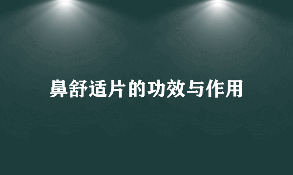 鼻舒适片的功效与作用